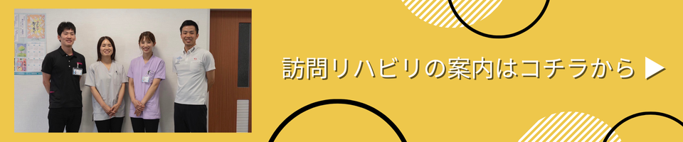 訪問リハビリの案内はこちらから