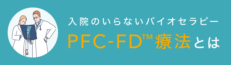 PFC-FD療法のバナー