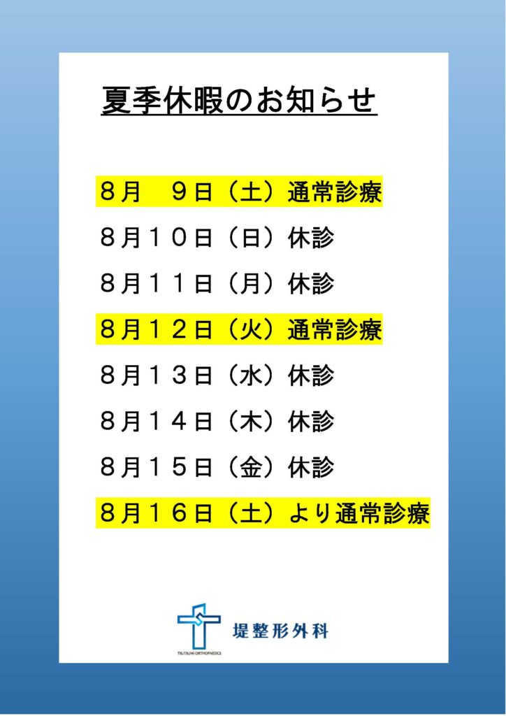 堤整形外科の2025夏季休暇のお知らせ