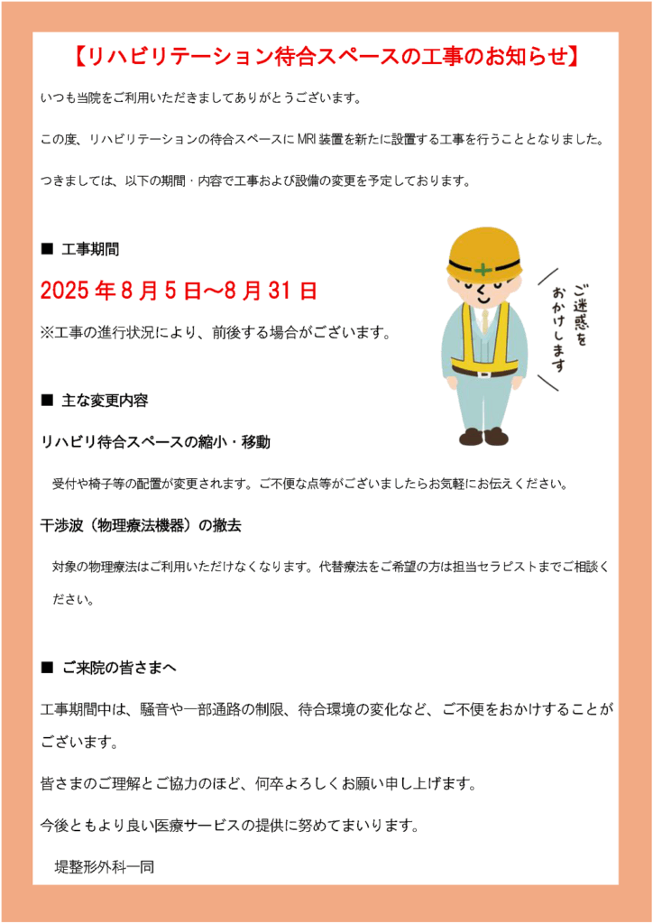 堤整形外科のMRI工事のお知らせ