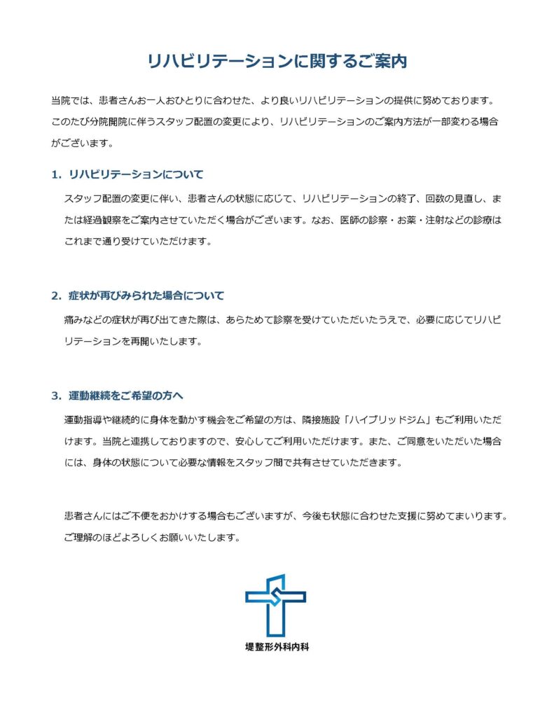 堤整形外科内科のリハビリテーションに関するご案内