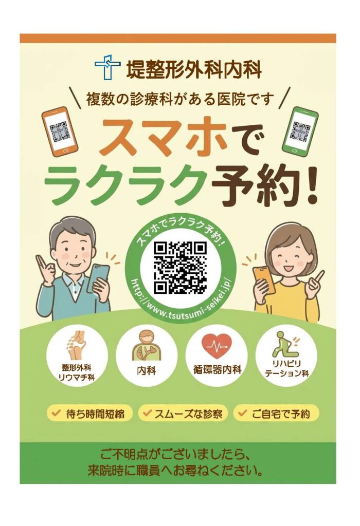 堤整形外科内科の診察WEB予約に関するご案内