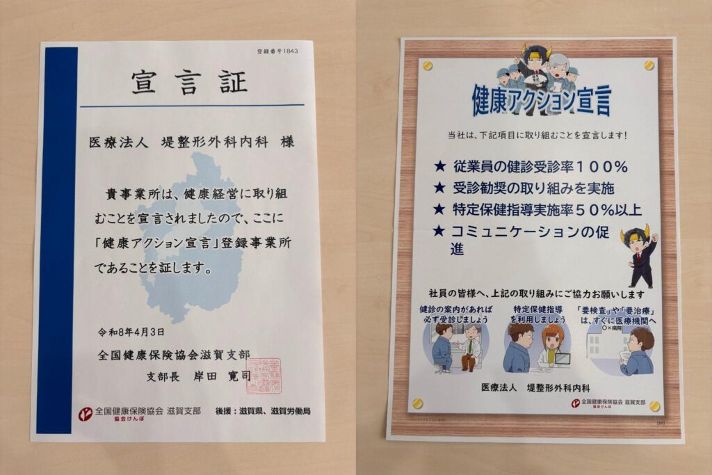 堤整形外科内科 長浜院の「「健康アクション宣言」に参加します！」