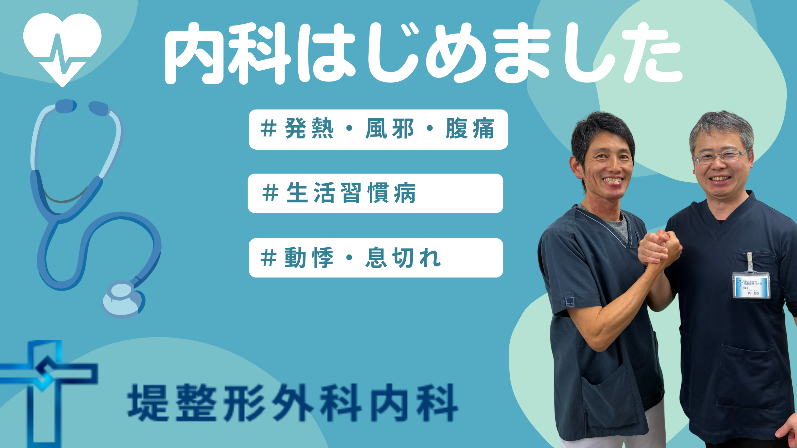 内科はじめました