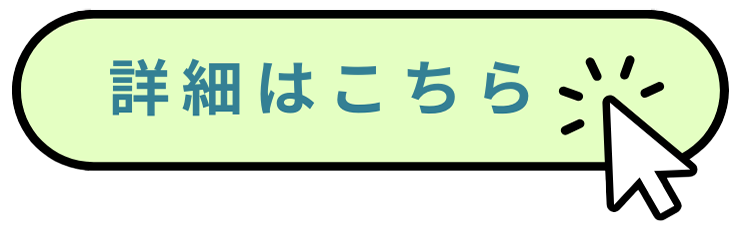 詳細はこちらから